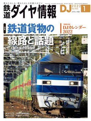 cover image of 鉄道ダイヤ情報_2022年01月号